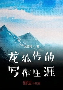 The Writing Career of Legend of Dragon and Fox