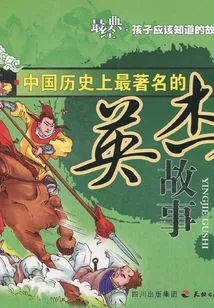 The Most Famous Heroic Story in Chinese History