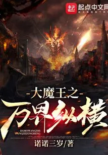 The Great Demon King: Across All Realms