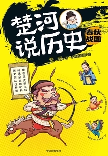 Chuhe Talks About History: the Spring and Autumn Period and the Warring States Period