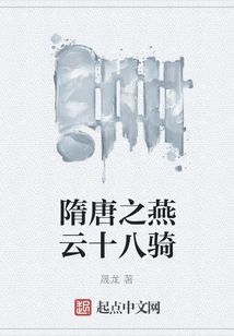 The Eighteen Cavalry of Yanyun in the Sui and Tang Dynasties