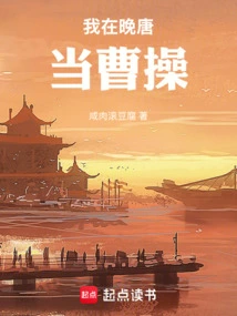 I Was Cao Cao in the Late Tang Dynasty