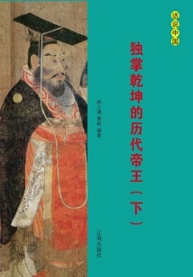 Emperors of All Dynasties Who Dominated the World (volume 2)