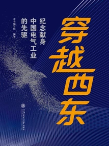 Traveling from West to East: Commemorating the Pioneers Who Dedicated Their Lives to China's Electrical Industry