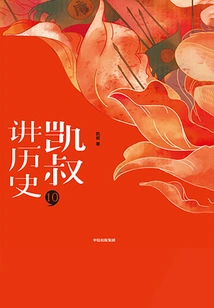 uncle Kai Tells History" Series·second Volume·10 Sui and Tang Dynasties