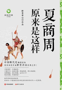 This is What Xia, Shang and Zhou Were Like (platinum Upgraded Version)