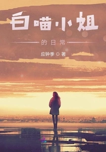 The Daily Life of Miss Bai Miao