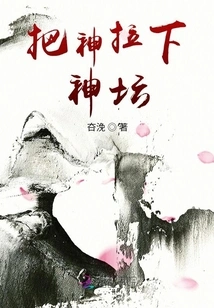 Pull God Down from the Altar