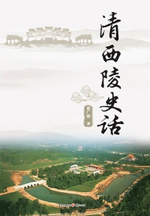 History of the Western Mausoleum of the Qing Dynasty