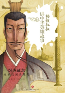 Crouching Tiger, Hidden Dragon: Heroes of the Spring and Autumn and Warring States Period