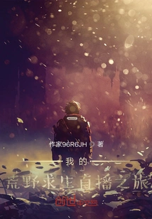 My Wilderness Survival Live Broadcast Journey