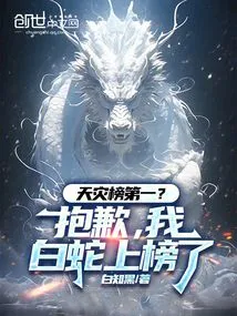 Number One on the List of Natural Disasters? Sorry, I, the White Snake, Am on the List