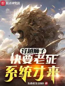 Time Traveling Lion: the System Will Not Come Until You Are About to Die of Old Age