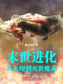 Apocalyptic Evolution: from Electric Eel to World-destroying Dragon