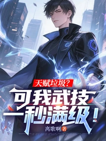 Trash Talent? but My Martial Arts Skills Reach Full Level in One Second!