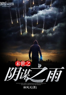 The Rain of Conspiracy in the Apocalypse