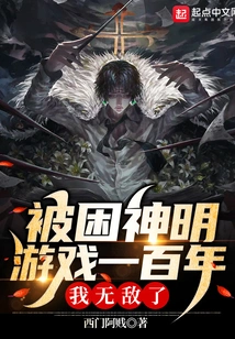 After Being Trapped in the God Game for a Hundred Years, I Am Invincible!