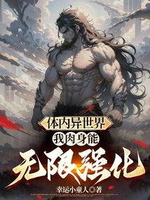 There is a Different World Inside My Body, My Physical Body Can Be Infinitely Strengthened