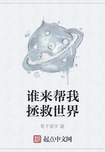 Who Will Help Me Save the World?