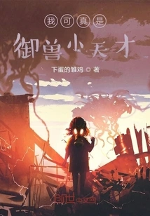 I'm Really a Little Genius at Controlling Beasts