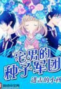 The Seed Army of Otakus