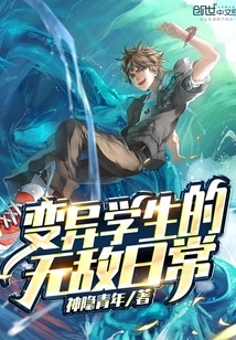 The Invincible Daily Life of a Mutant Student