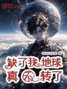 Without Me, the Earth Would Really Stop Spinning