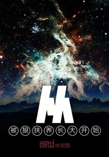 Starting from Being Raised by Wolves