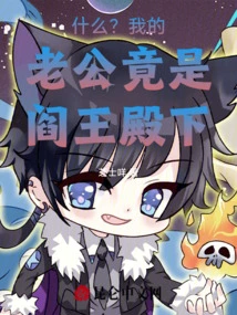 What? My Husband is Actually His Highness the King of Hell