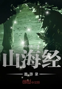 Travel Records of Mountains and Seas