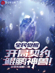 National Awakening: Start the Contract with the Kunpeng Mythical Beast!