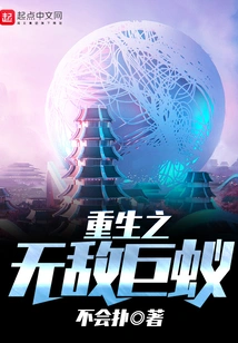 Rebirth of the Invincible Giant Ant