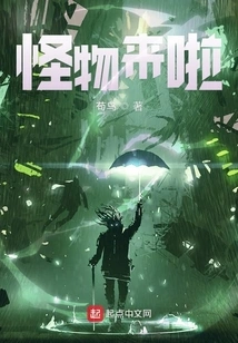 The Monster is Coming