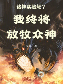 Experimental Site of the Gods? I Will Finally Herd the Gods!