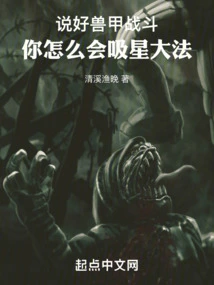 You Talk About Fighting with Beast Armor, How Come You Know How to Absorb Stars?