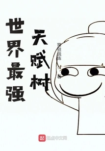 The World's Strongest Talent Tree