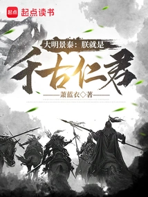 Jingtai of the Ming Dynasty: I Am the Benevolent King of the Ages