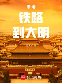 Take the Railway to Daming