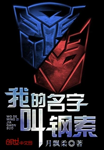 My Name is Steel Rope