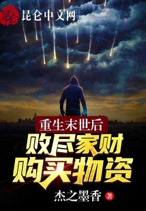 After Rebirth in the Apocalypse, He Spent All His Wealth to Buy Supplies