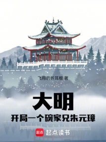 Ming Dynasty: One Bowl at the Beginning, Brother Zhu Yuanzhang