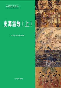 Encyclopedia of Chinese History: History of History and History (volume 1)