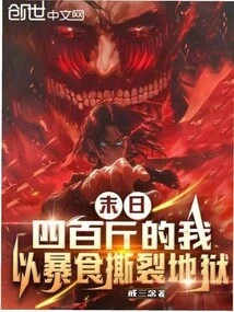 At the End of the World, I, Weighing 400 Pounds, Will Tear Apart Hell with My Gluttony