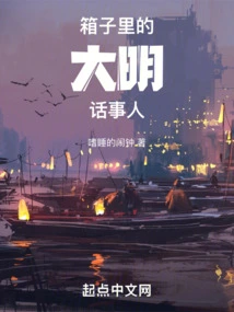 The Ming Dynasty Talker in the Box