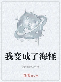 I Became a Sea Monster