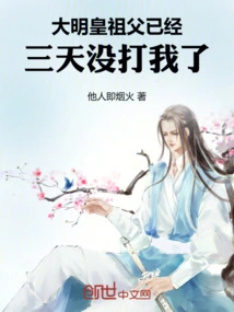 Daming: Grandfather Hasn't Hit Me for Three Days!