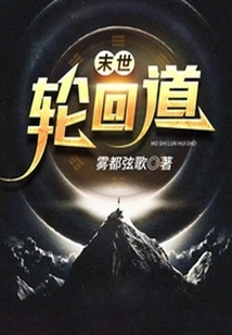 The Way of Reincarnation in the End of the World