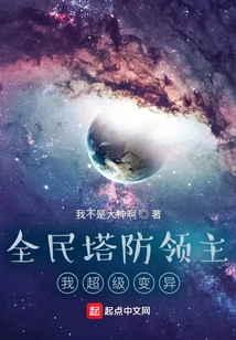 National Tower Defense Lord: I Am Super Mutated