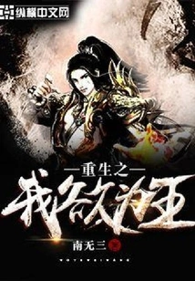 Reborn, I Want to Be the King