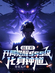 Palace of Hell: Awaken Sss Level at the Beginning and Transform into Zhong Kui